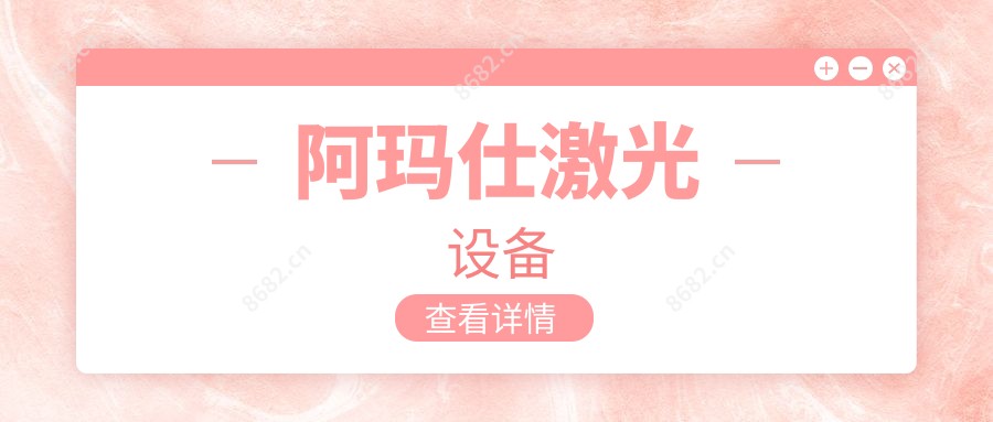 阿玛仕激光设备