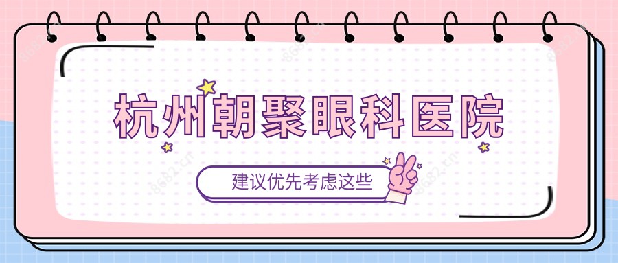 杭州朝聚眼科医院