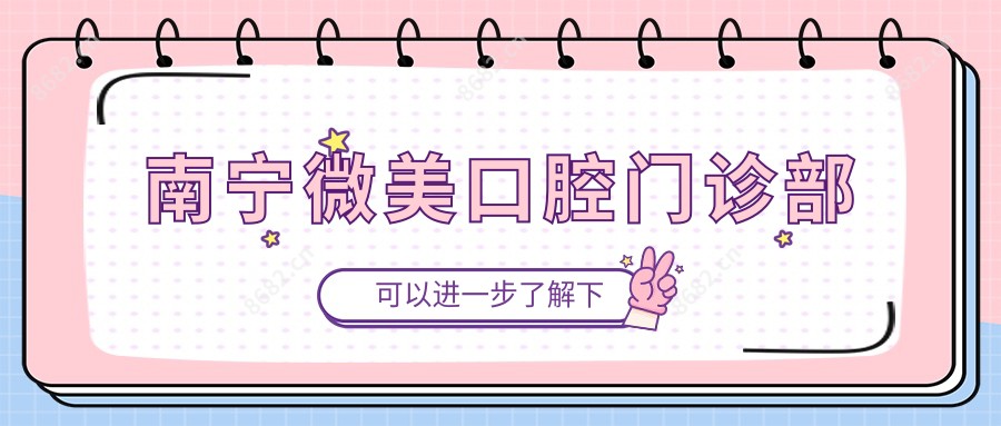 南宁微美口腔门诊部