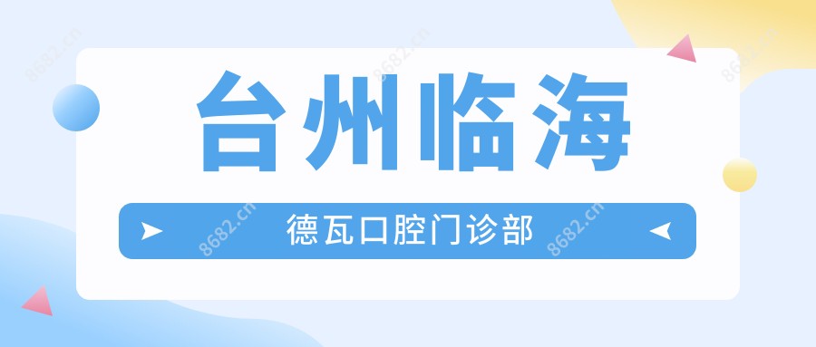台州临海德瓦口腔门诊部