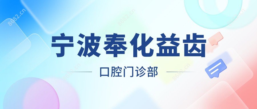 宁波奉化益齿口腔门诊部