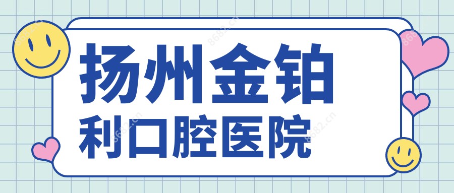 扬州金铂利口腔医院