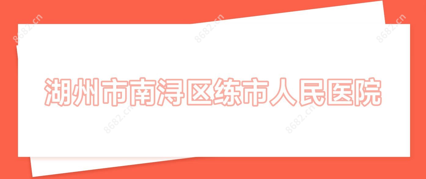 湖州市南浔区练市人民医院