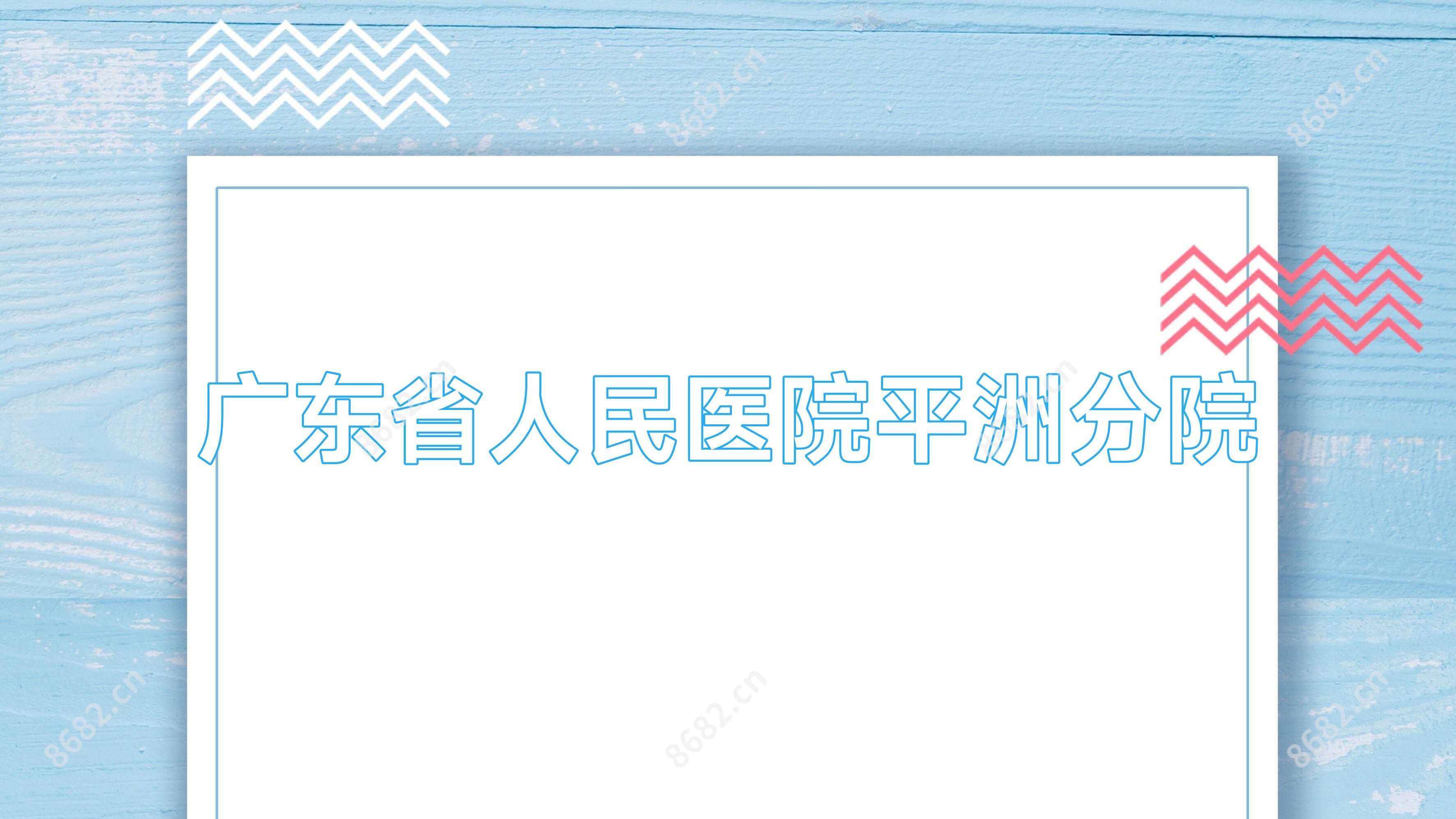 广东省人民医院平洲分院
