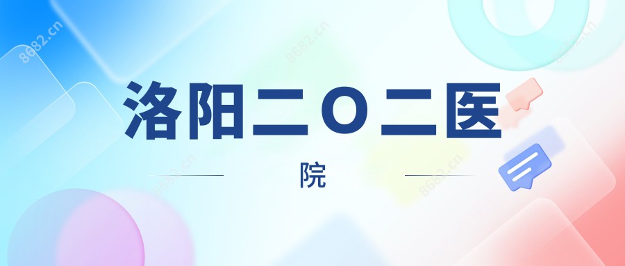 洛阳二Ｏ二医院