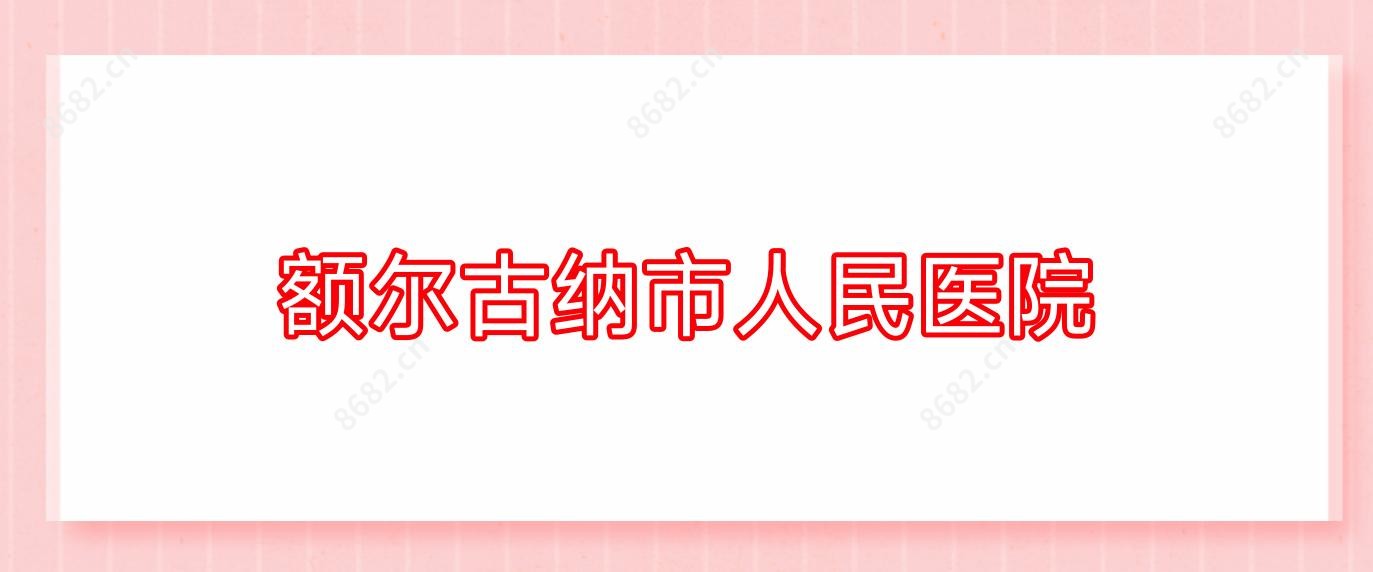额尔古纳市人民医院