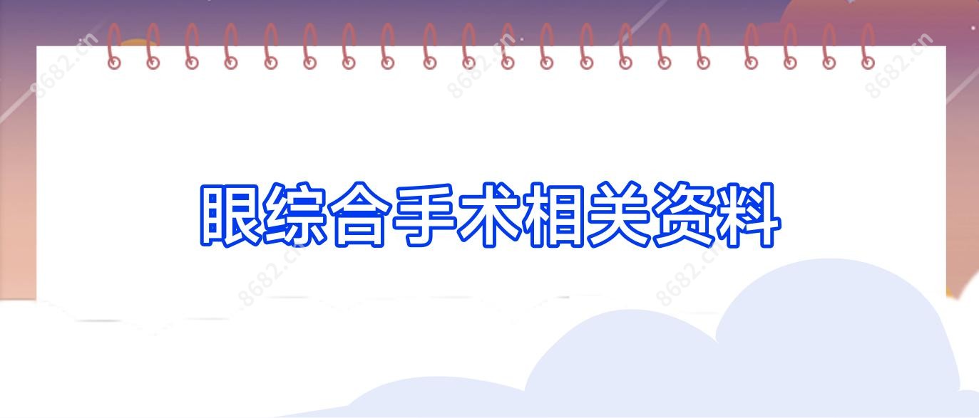 眼综合手术相关资料