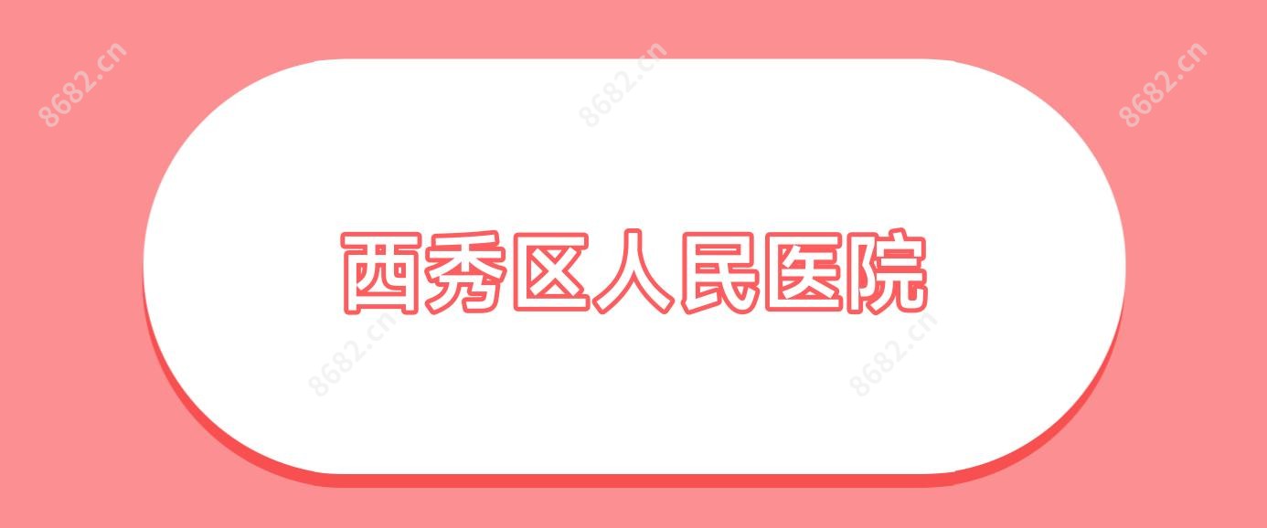 西秀区人民医院