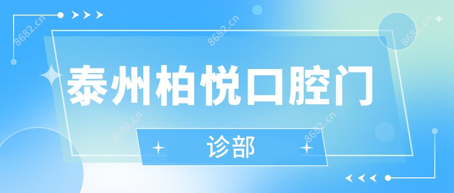 泰州柏悦口腔门诊部
