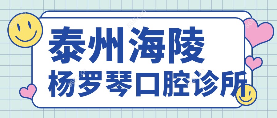 泰州海陵杨罗琴口腔诊所