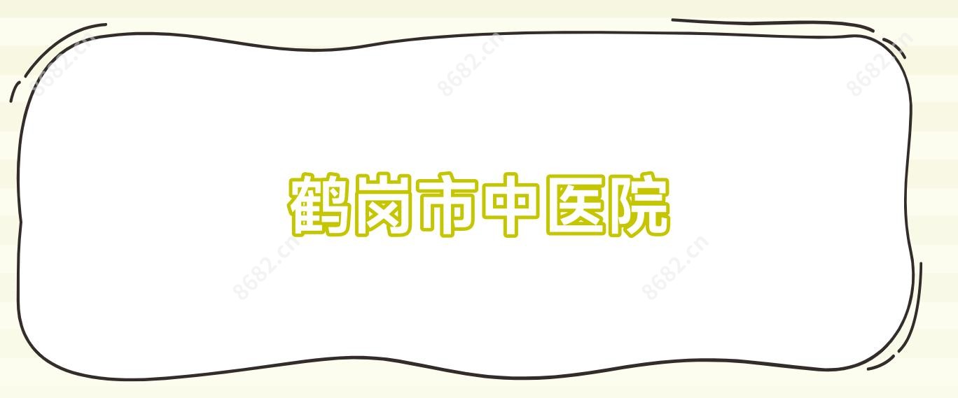 鹤岗市中医院
