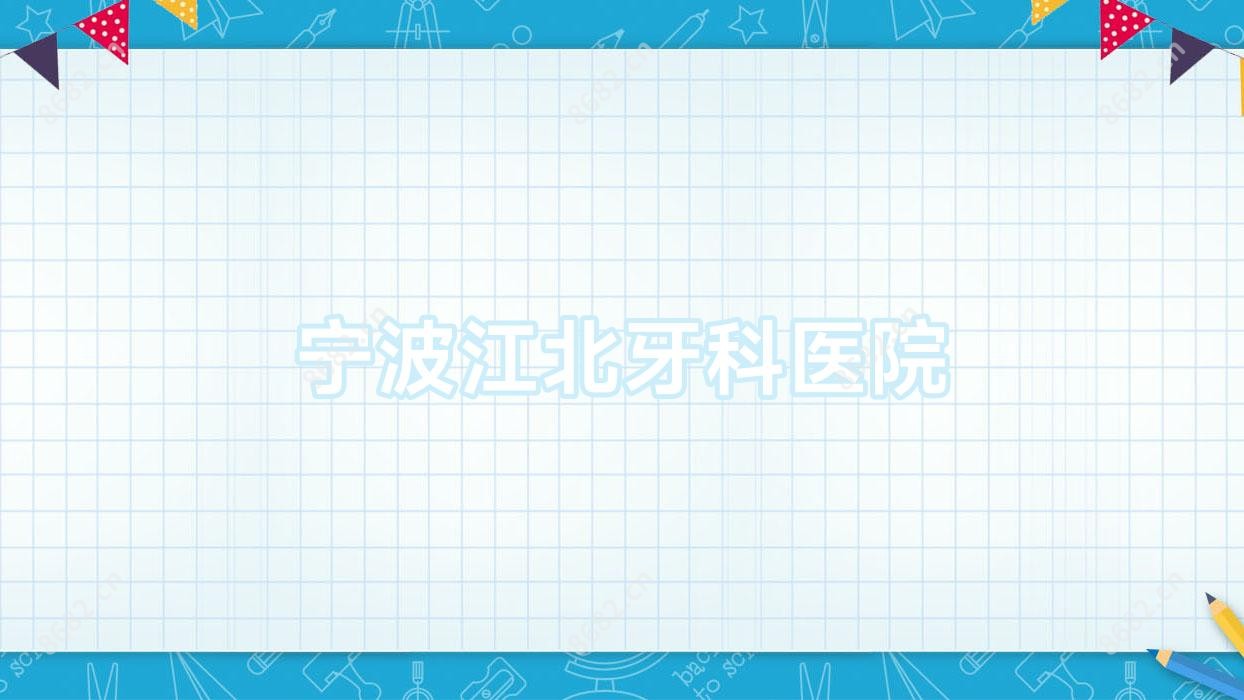 宁波江北牙科医院