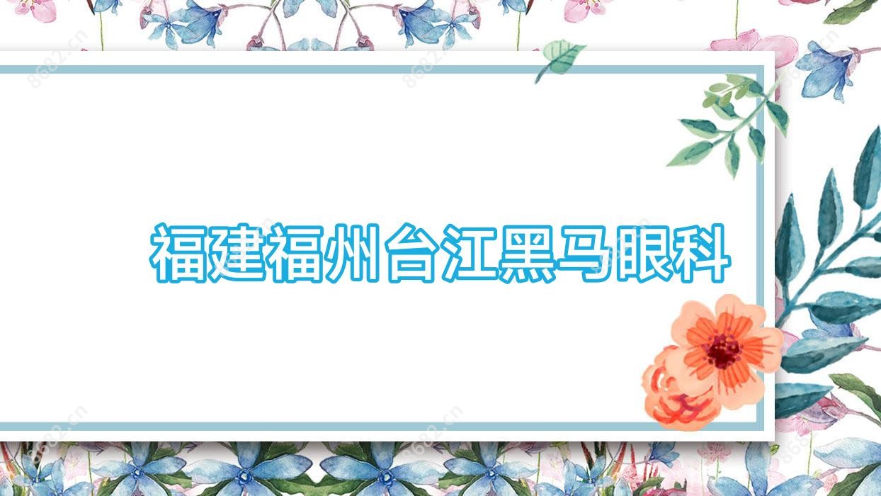 福建福州台江黑马眼科