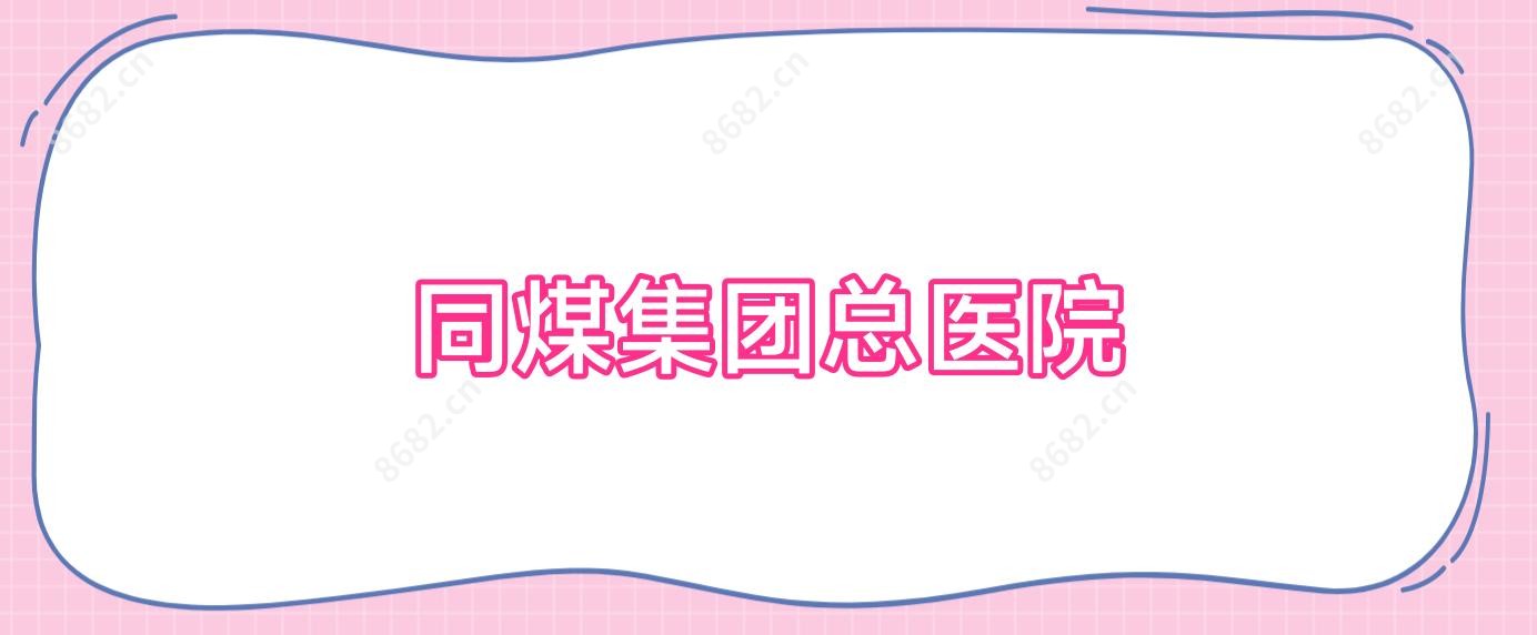 同煤集团总医院