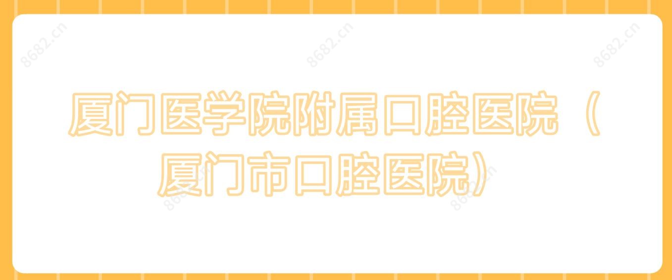 厦门医学院附属口腔医院(厦门市口腔医院)