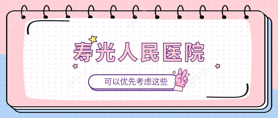 寿光人民医院