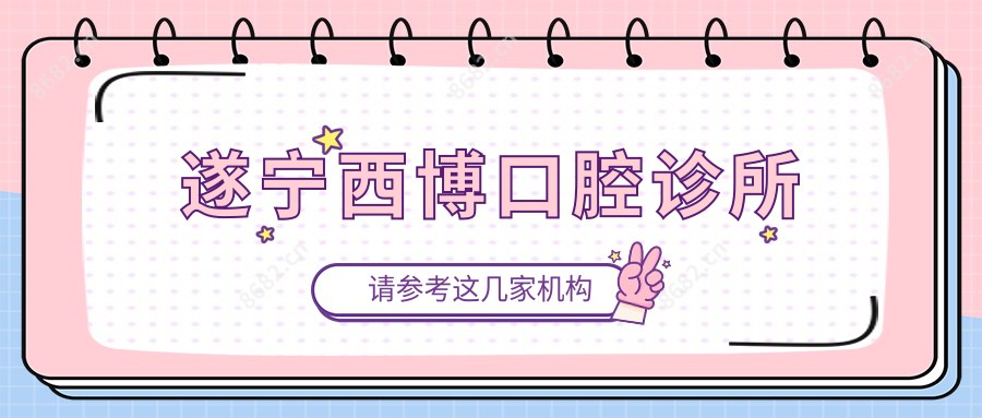 遂宁西博口腔诊所