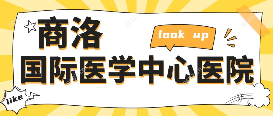 商洛国内外医学中心医院