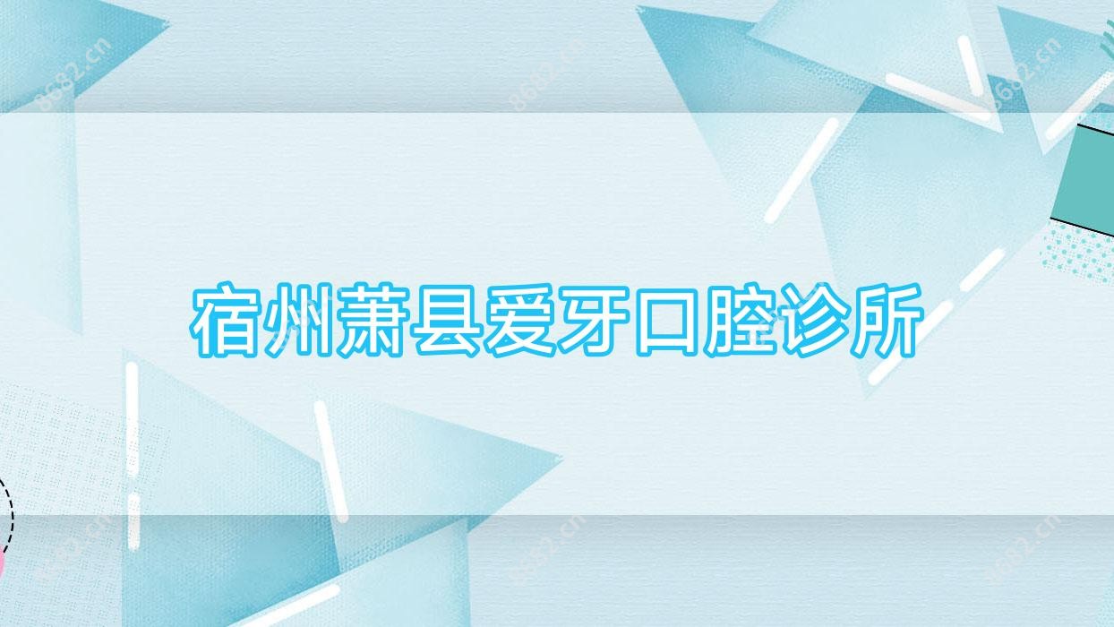 宿州萧县爱牙口腔诊所