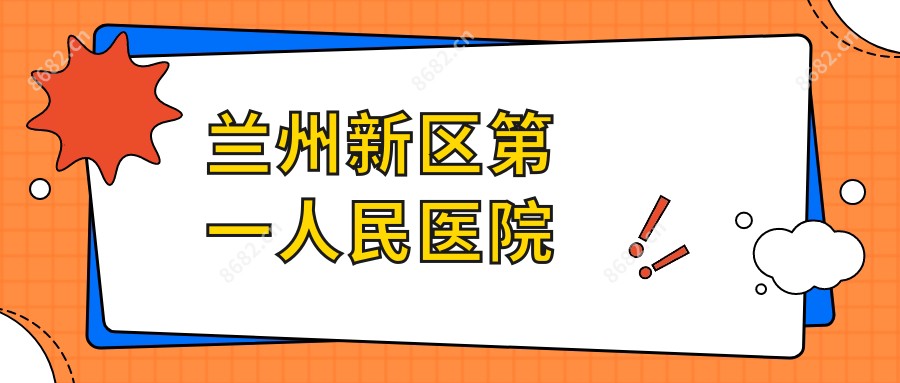 兰州新区一人民医院