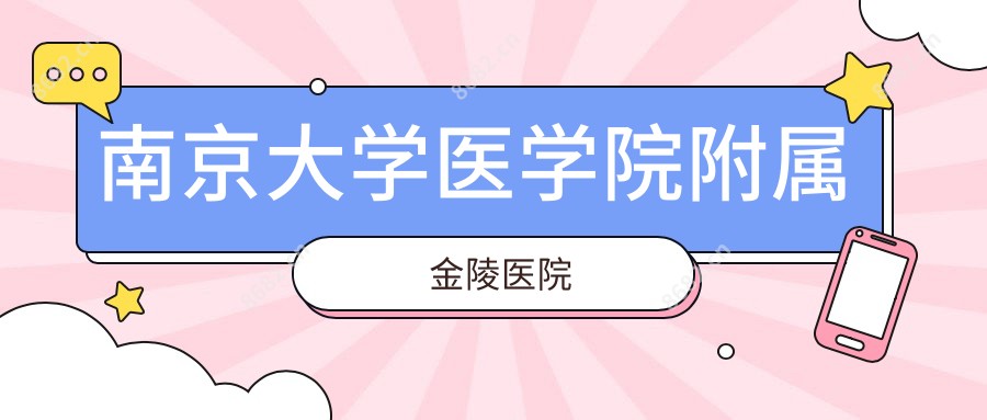 南京大学医学院附属金陵医院