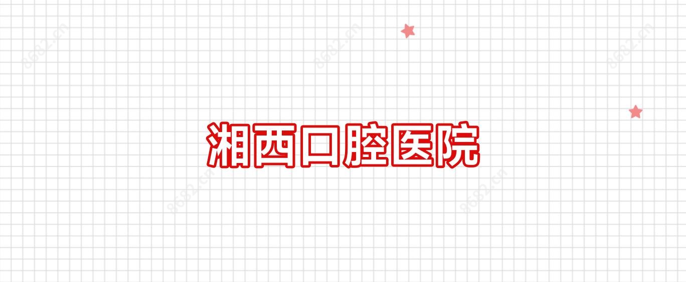 湘西口腔医院