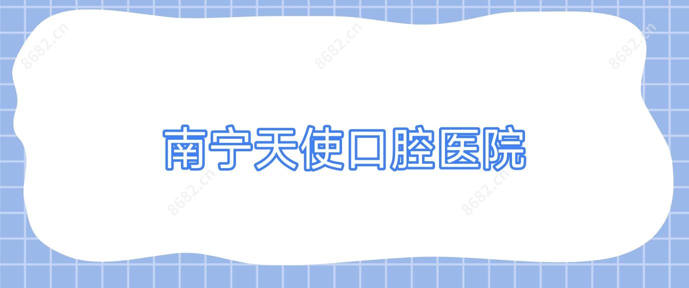 南宁天使口腔医院