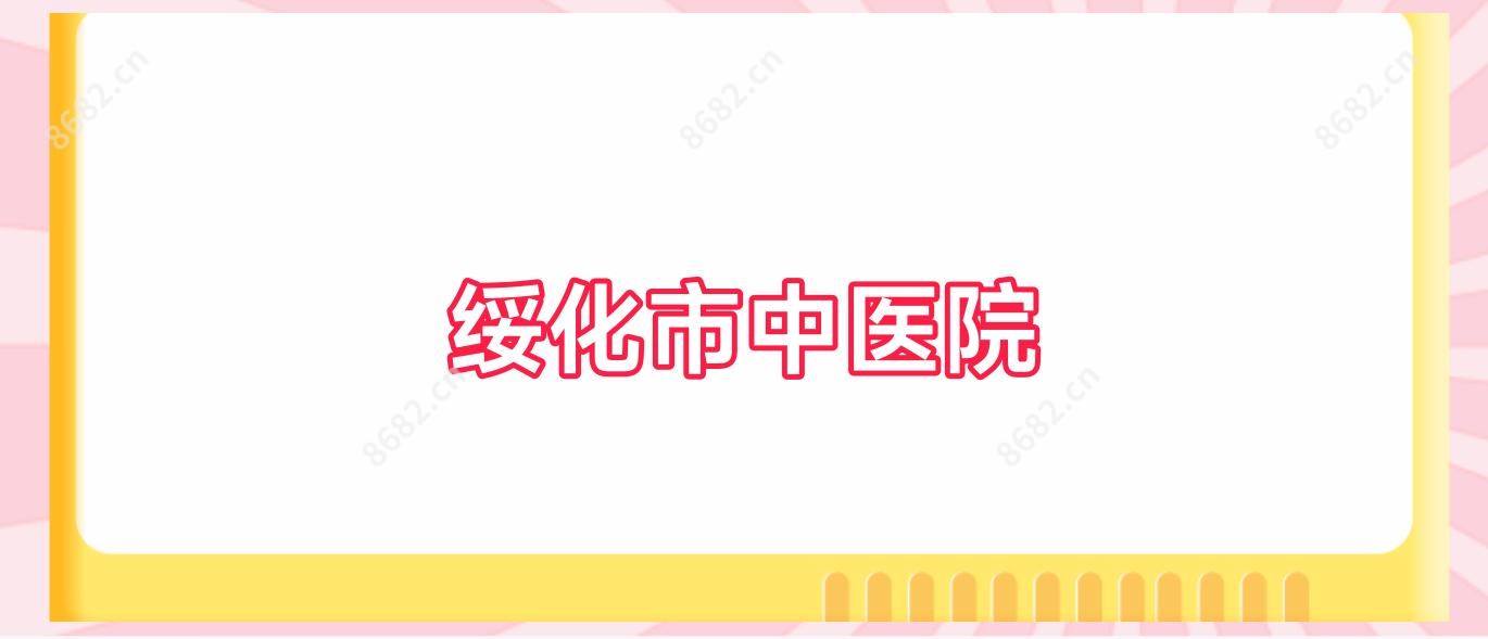 绥化市中医院
