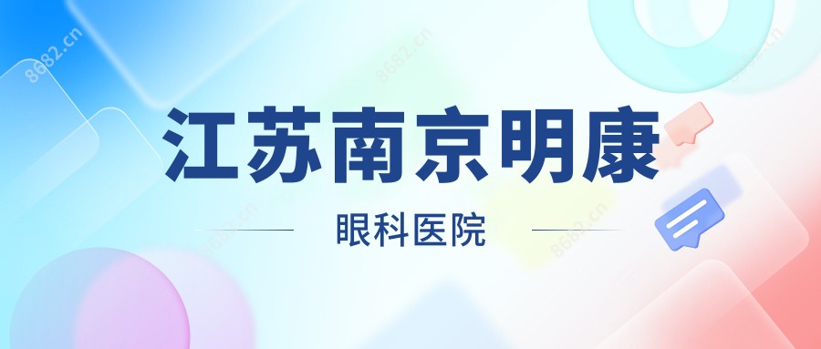 江苏南京明康眼科医院
