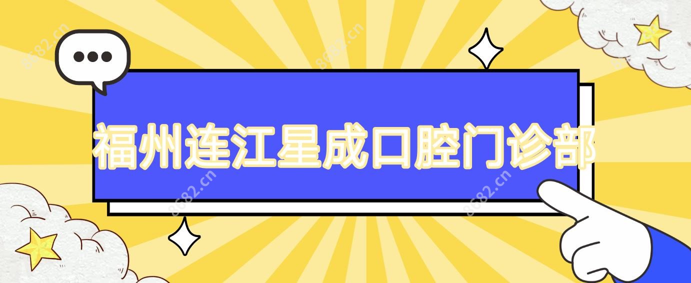 福州连江星成口腔门诊部