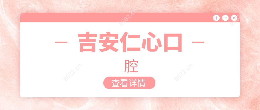 吉安仁心口腔