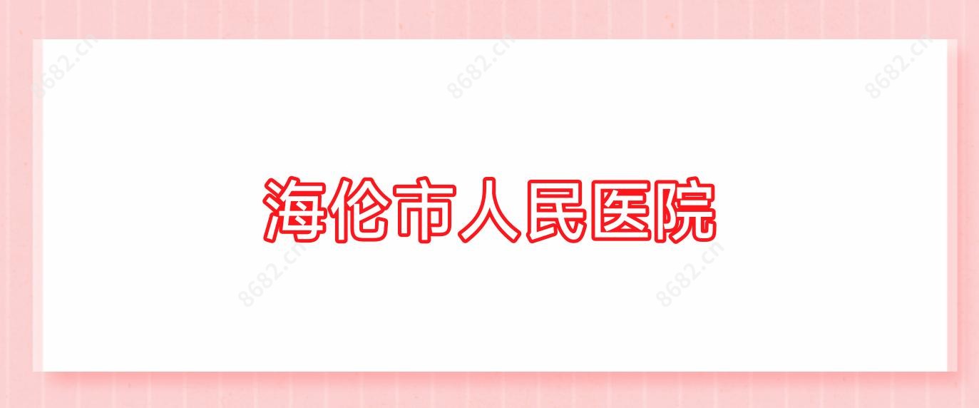 海伦市人民医院