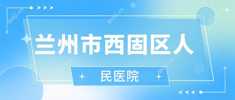 兰州市西固区人民医院