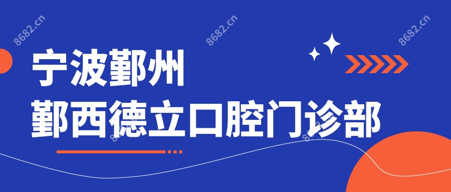 宁波鄞州鄞西德立口腔门诊部
