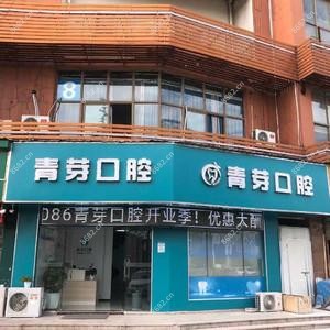 无锡青芽口腔