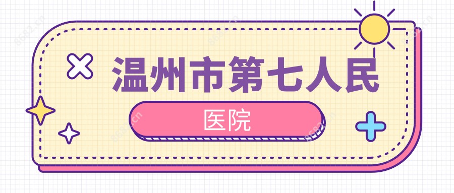温州市第七人民医院