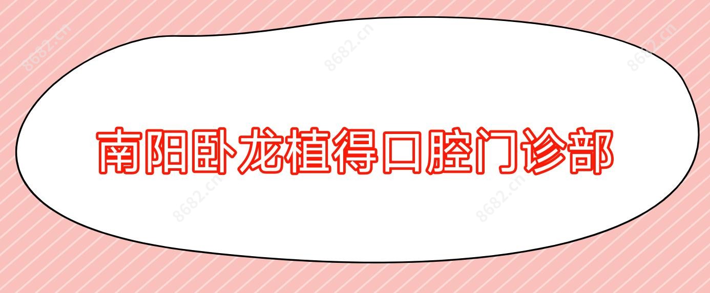 南阳卧龙植得口腔门诊部