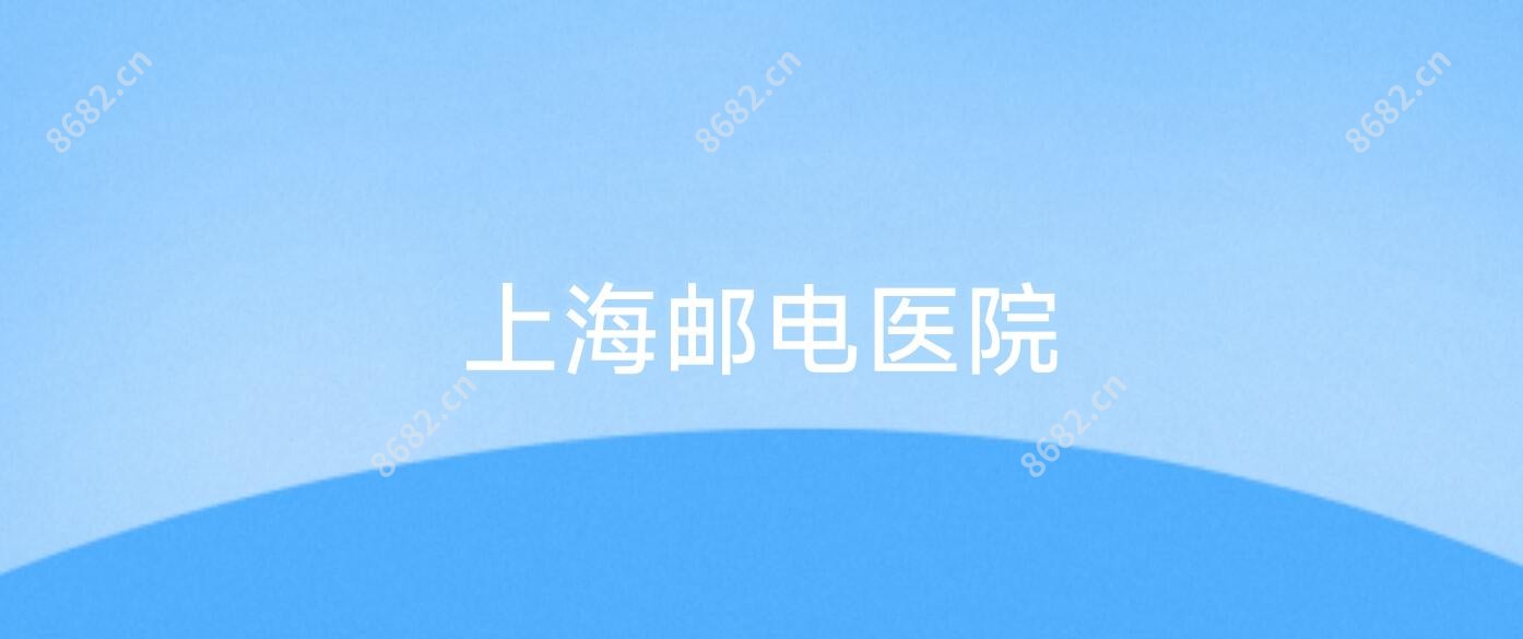 上海邮电医院