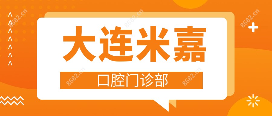 大连米嘉口腔门诊部