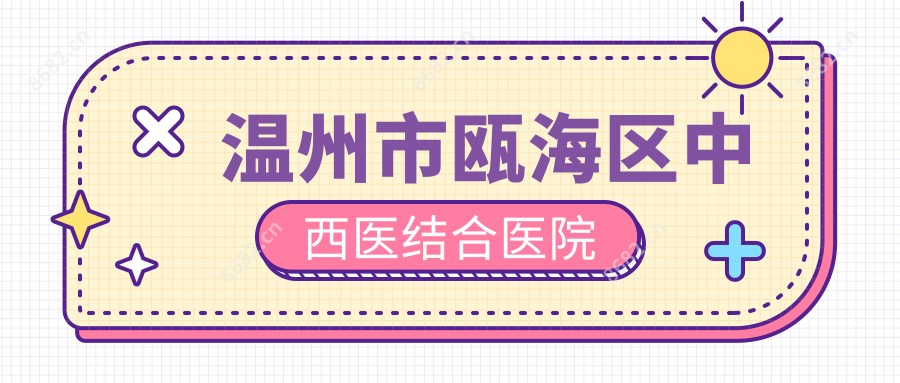 温州市瓯海区中西医结合医院