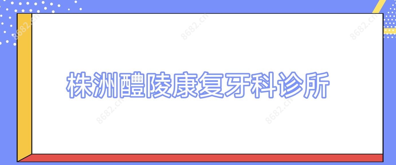 株洲醴陵好转牙科诊所