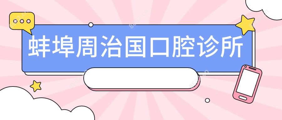 蚌埠周治国口腔诊所