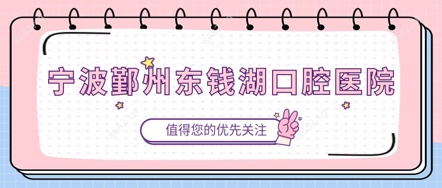 宁波鄞州东钱湖口腔医院