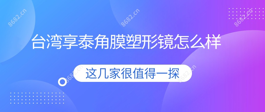 享泰角膜塑形镜怎么样