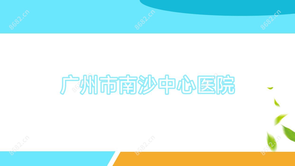广州市南沙中心医院