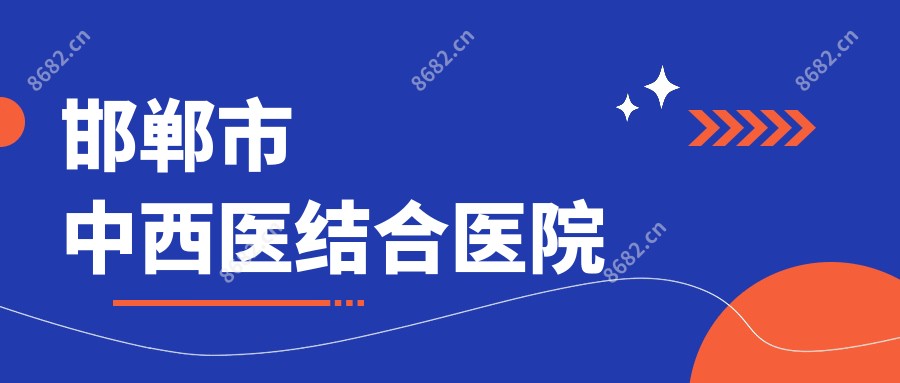 邯郸市中西医结合医院