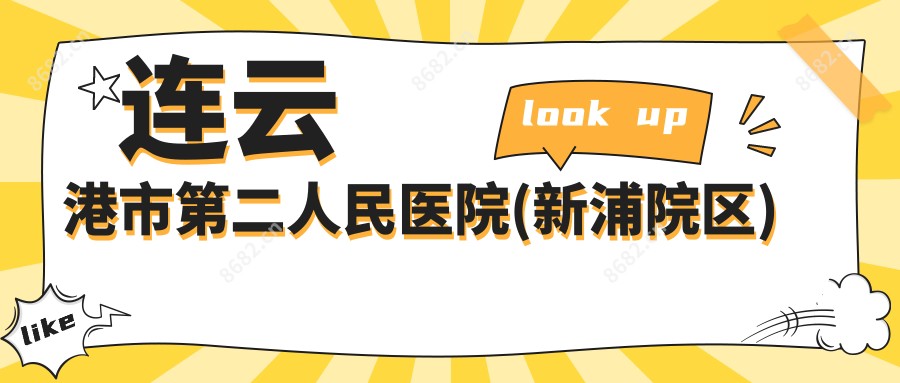 连云港市第二人民医院(新浦院区)