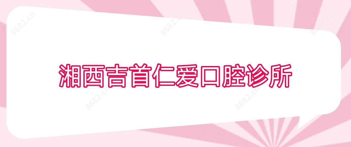 湘西吉首仁爱口腔诊所