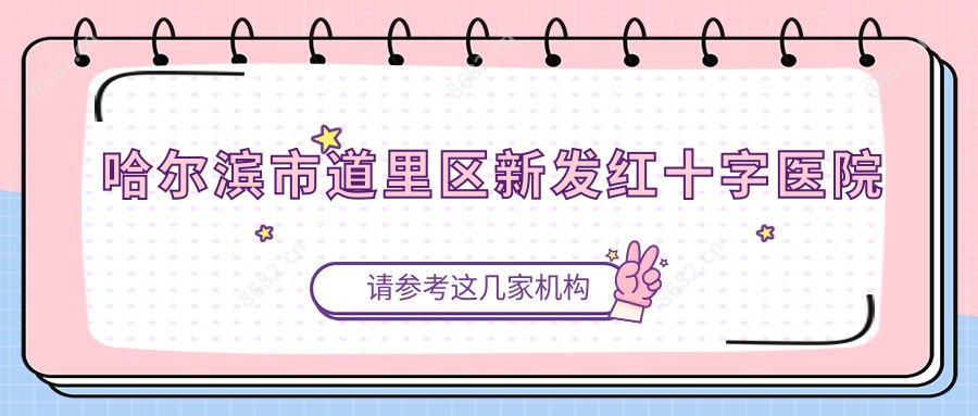 哈尔滨市道里区新发红十字医院