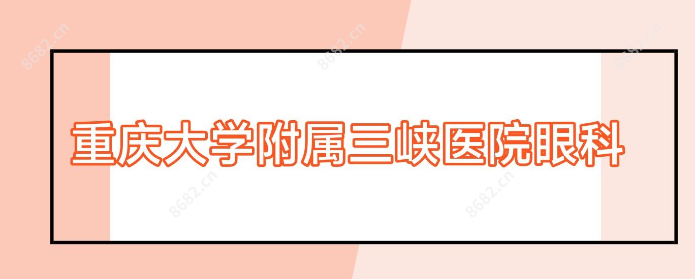 重庆大学附属三峡医院眼科